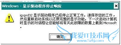 使用中提示“显卡驱动已经停止响应” 三联