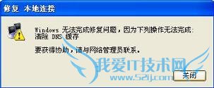 无法完成清除DNS缓存错误怎么解决 三联