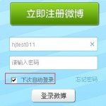 新浪微博自动登录为什么不生效? 三联