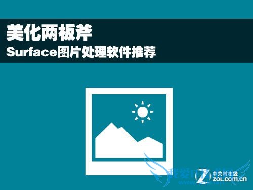 Surface图片处理软件推荐 三联