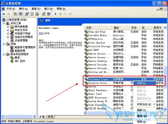SecondaryLogon进程是什么? 三联