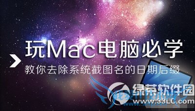 mac电脑系统截图名日期后缀去除方法