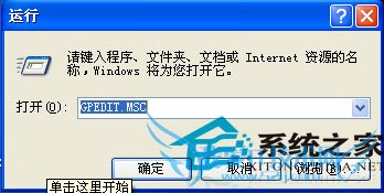 如何关闭WinXP组策略运行被阻止的程序时的提示语 三联