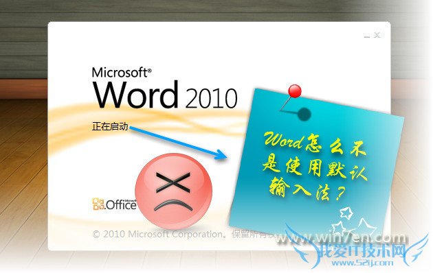 Word/Outlook 2010不是系统默认输入法怎么办 三联