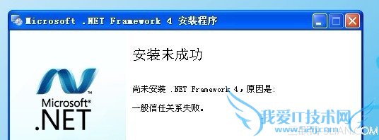 安装 .Net Framework4 时出错提示“一般信任关系错误” 三联