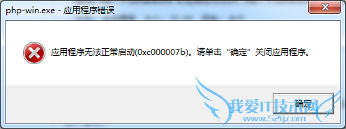 应用程序无法正常启动0xc000007b解决方法 三联