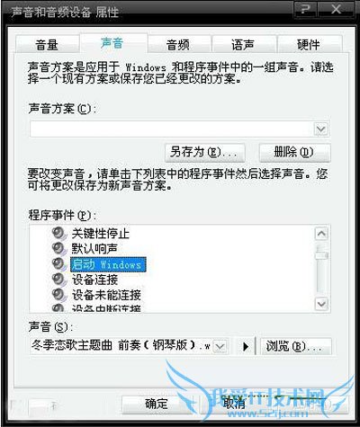 个性设置WinXP系统的开机音乐 三联