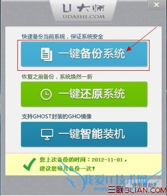 U大师一键备份还原系统操作步骤 三联