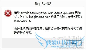 DllRegisterServer调用失败怎么办 三联