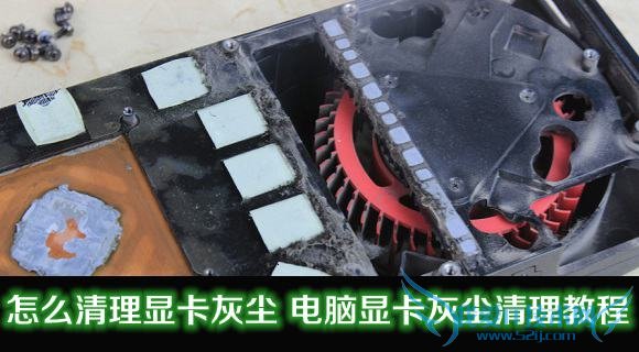 如何清理电脑显卡灰尘 三联