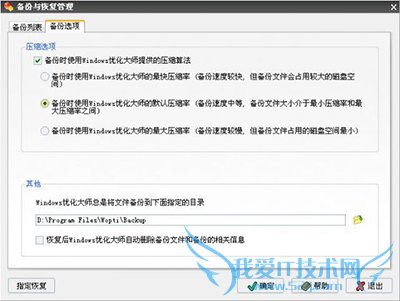 Windows优化大师之备份与恢复