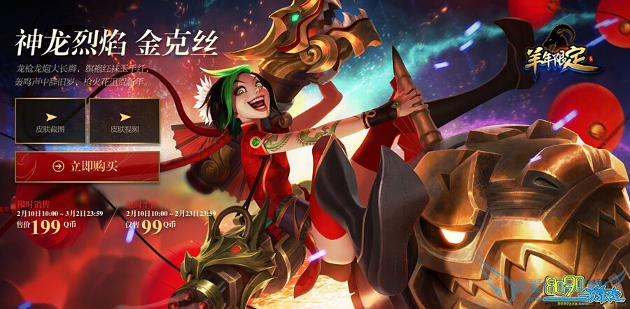 LOL,羊年限定皮肤