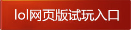 lol试玩入口