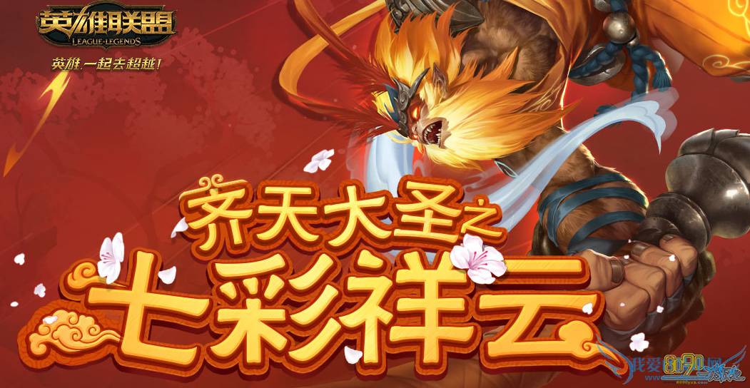 lol齐天大圣七彩祥云