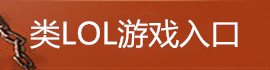 lol游戏