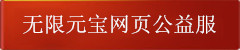 无限元宝公益服