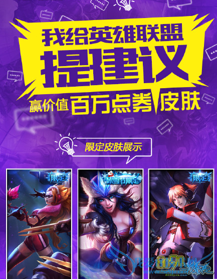 LOL提建议赢皮肤活动