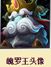 LOL,冰雪节魄罗王头像
