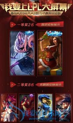 LOL上LPL大屏幕赢限定皮肤活动