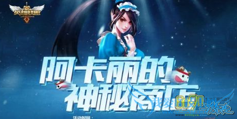 lol,什么时候出阿卡丽的神秘商店