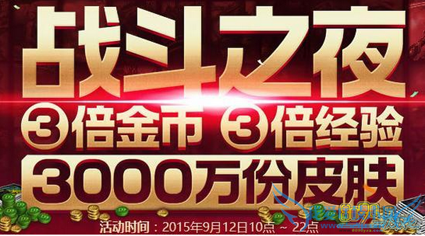 lol,9.12战斗之夜活动时间是上午吗