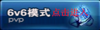 lol6v6模式