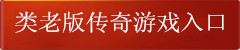 老版传奇