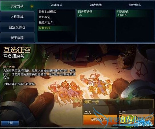 LOL,互选征召模式