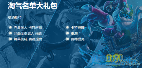 LOL淘气名单大礼包