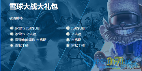 LOL雪球大战大礼包