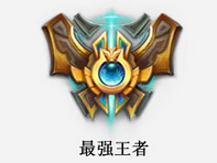 最强王者