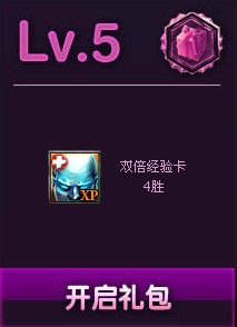 5级lol新手成长礼包