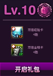 10级lol新手成长礼包
