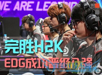 LOLS5EDG晋级出线