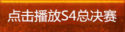 lolS4总决赛