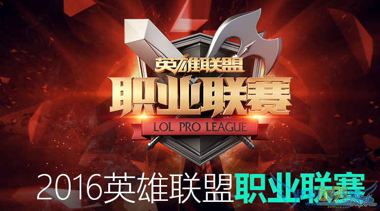 lol2016lpl联赛