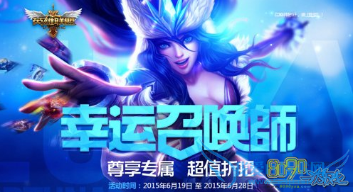 LOL2016年1月幸运召唤师活动