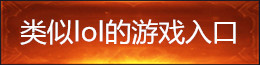 类似lol