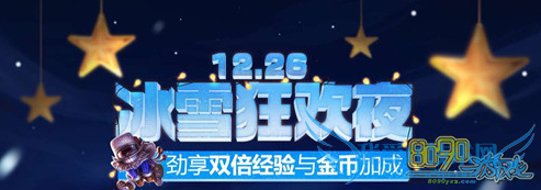 LOL2015冰雪狂欢夜双倍金币经验