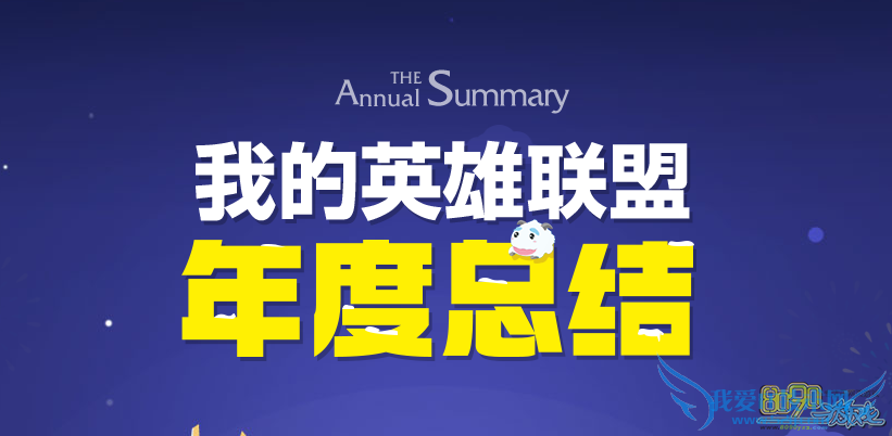 LOL2016我的英雄联盟年度总结