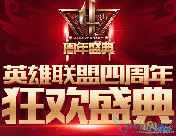LOL四周年庆典会解封账号