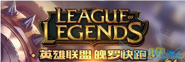 lol魄罗快跑有哪些英雄