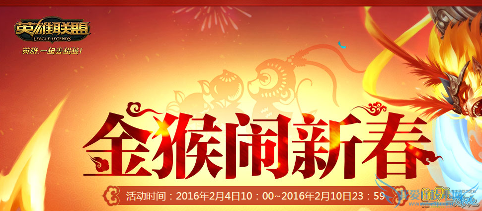 LOL金猴闹新春活动