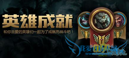 LOL,英雄成就系统