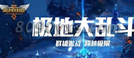 英雄联盟极地大作战