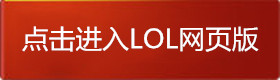 lol网页版