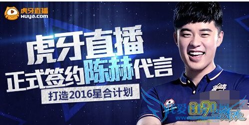 LOL2016年陈赫虎牙直播