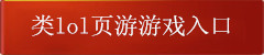 类lol游戏