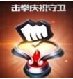LOL击拳庆祝守卫皮肤