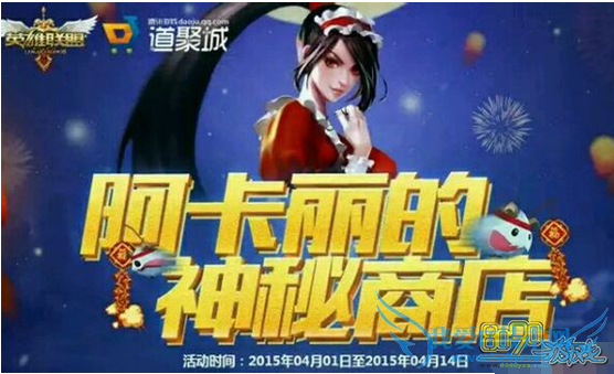 LOL2015年4月1日愚人节阿卡丽神秘商店